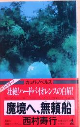 魔境へ、無頼船【長編ハード・アクション小説】