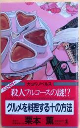 グルメを料理する十の方法【長編推理小説】