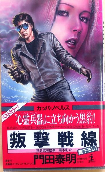 叛撃戦線 特命武装検事黒木豹介【長編超ハード・バイオレンス