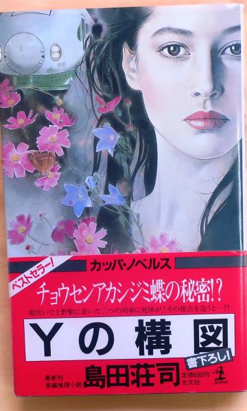 Yの構図【長編推理小説】(島田荘司) / 古本、中古本、古書籍の通販は