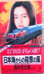 日本海からの殺意の風【寝台特急「出雲」殺人事件 トラベル・ミステリー傑作集】