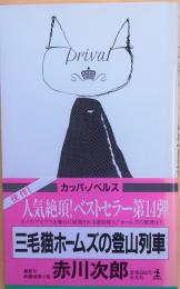 三毛猫ホームズの登山列車【長編推理小説】