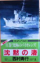 沈黙の渚【長編ハード・ロマン】