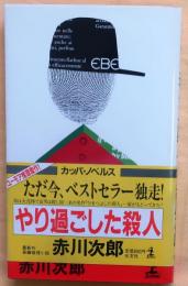 やり過ごした殺人【長編推理小説】