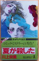 夏が殺した【ペパーミントの秘密】