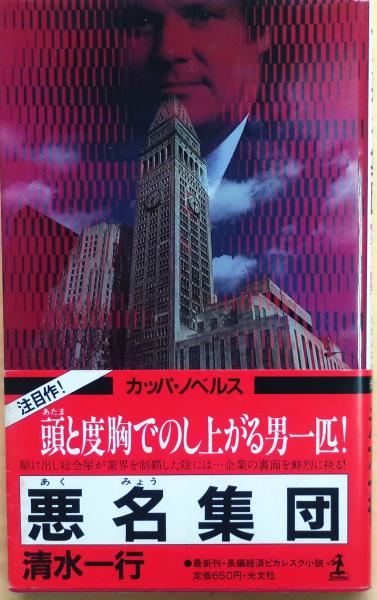 悪名集団【長編経済ピカレスク小説】(清水一行) / 古本、中古本、古