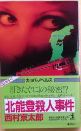 北能登殺人事件【急行「きたぐに」の秘密】