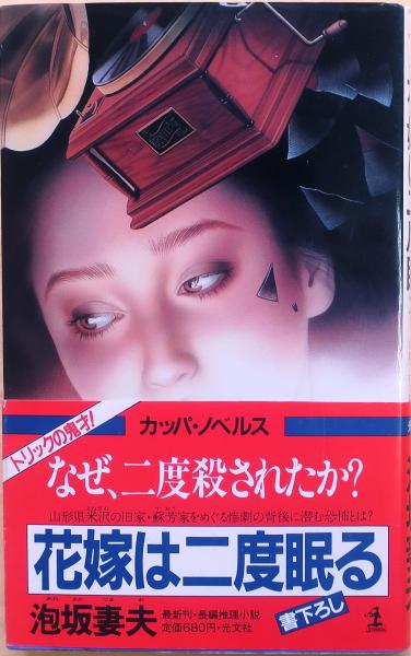 花嫁は二度眠る なぜ二度殺されたか【長編推理小説】(泡坂妻夫