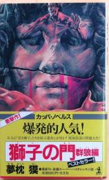 獅子の門 群狼編【長編スーパー・バイオレンス小説】