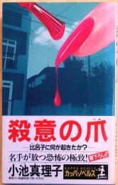 殺意の爪【書下ろし長編推理小説】