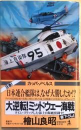 大逆転!ミッドウェー海戦【長編スペクタル小説】