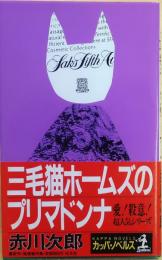 三毛猫ホームズのプリマドンナ【推理傑作集】