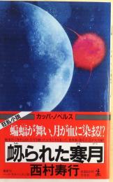 衂(ちぬ)られた寒月【ハード・サスペンス小説】