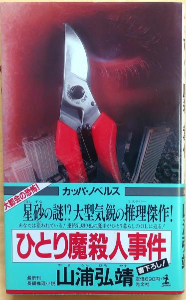 ひとり魔殺人事件 長編推理小説/光文社/山浦弘靖