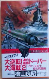 大逆転！　連合艦隊ドーバー大海戦2【長編スペクタル小説】