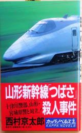 山形新幹線「つばさ」殺人事件【長編推理小説】