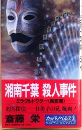 湘南千葉殺人事件　ミラクルドクター<仮面篇>【長編推理小説】