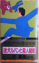 迷犬ルパンと殺人結婚【長編ユーモア推理小説】