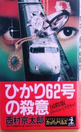 ひかり６２号の殺意【長編推理小説】