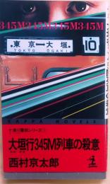 大垣行345M列車の殺意【十津川警部シリーズ 1】