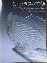 和ガラスの神髄【びいどろ史料庫名品選】