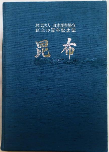 昆布 日本昆布協会 創立10周年記念 昆布 日本昆布協会創立10周年記念誌(中嶋暉浩) / 古本、中古本