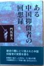 ある中国抑留者の回想録 初版