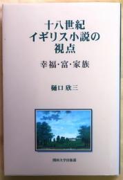 十八世紀イギリス小説の視点【幸福・富・家族　著者サイン】