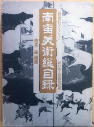 南蛮美術総目録　市立神戸美術館収蔵【旧池長コレクション】