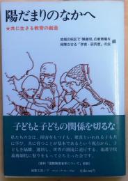 陽だまりのなかへ　【共に生きる教育の創造】