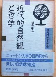 近代的自然観と哲学