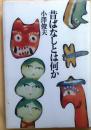 昔話とは何か 初版