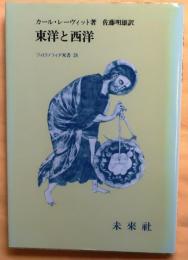 東洋と西洋【フィロソフィア双書】