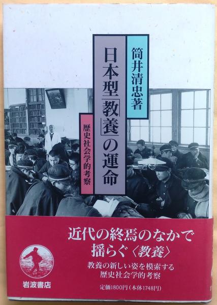 日本型「教養」の運命 (筒井清忠) / 古本、中古本、古書籍の通販は  