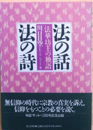 法の話・法の詩【法華坊主の独語】