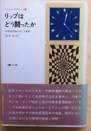 リップはどう闘ったか