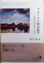 プルースト的気象学【『失われた時を求めて』を読む】