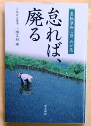 怠れば、廃る―農協運動心得六か条