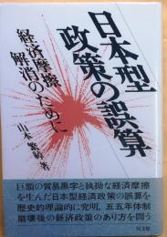 日本型政策の誤算　経済摩擦解消のために