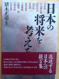 日本の将来を考える