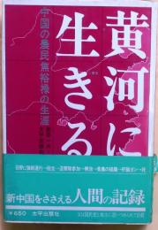 黄河に生きる　中国の農民蕉裕禄の生涯