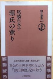 源氏の薫り【朝日選書】