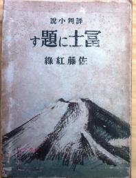 評判小説　冨士に題す