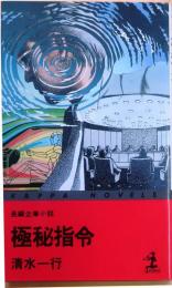 極秘指令【長編企業小説】