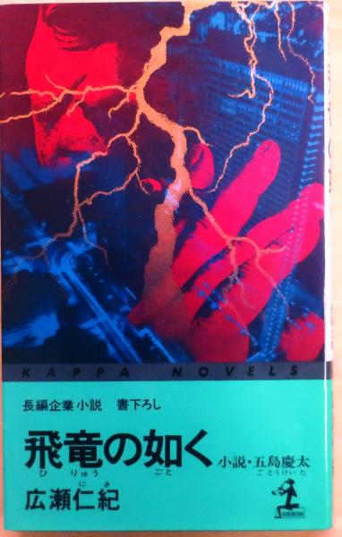 古本、中古本、古書籍の通販は「日本の古本屋」　ダ・ヴィンチ　オールドブックス　小説・五島慶太【長編企業小説】(広瀬仁紀)　飛竜の如く　日本の古本屋