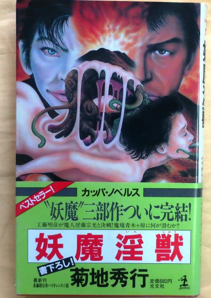 妖魔淫獄【長編超伝奇バイオレンス小説】(菊地秀行) / 古本