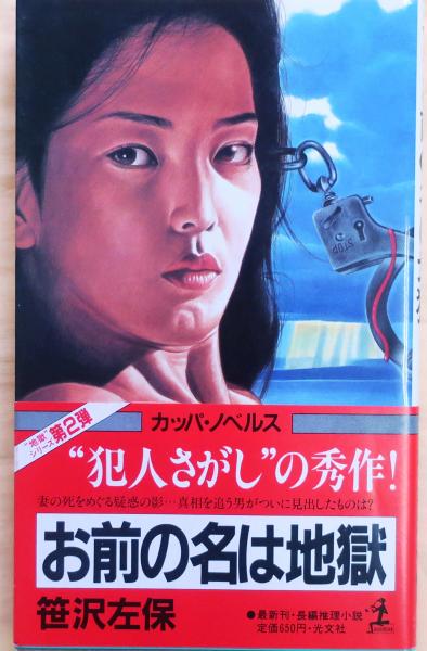 やさぐれ刑事 【長編アクション小説】(藤本義一) / オールド