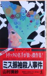 ミス振袖殺人事件【名探偵キャサリン傑作集Ⅱ】