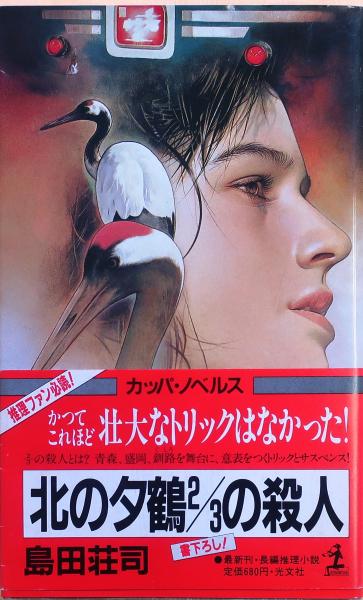 北の夕鶴2/3の殺人【長編推理小説】(島田荘司) / 古本、中古本、古書籍