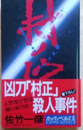 凶刀「村正」殺人事件【書き下し長編推理小説】